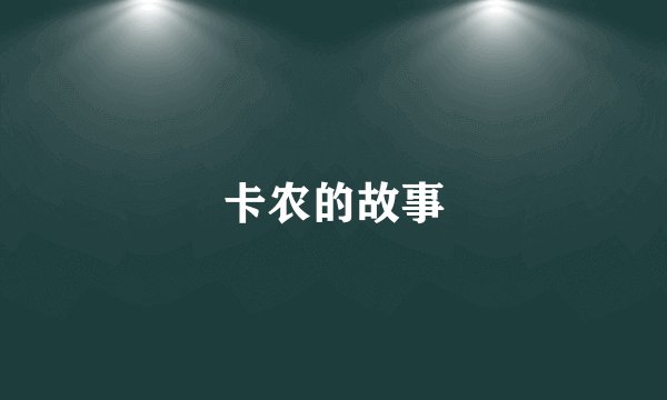 卡农的故事