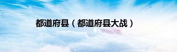 都道府县（都道府县大战）