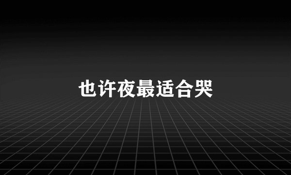 也许夜最适合哭