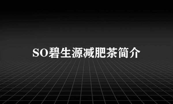 SO碧生源减肥茶简介