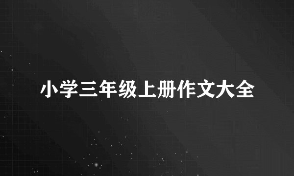 小学三年级上册作文大全
