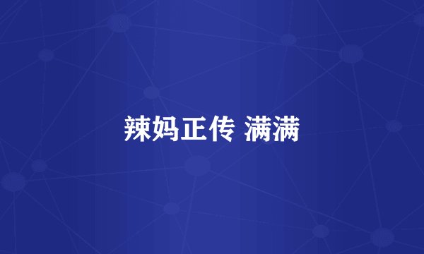 辣妈正传 满满