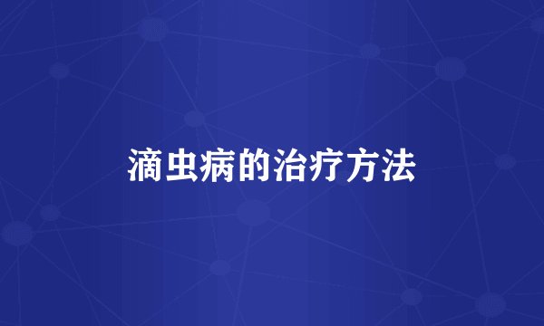 滴虫病的治疗方法