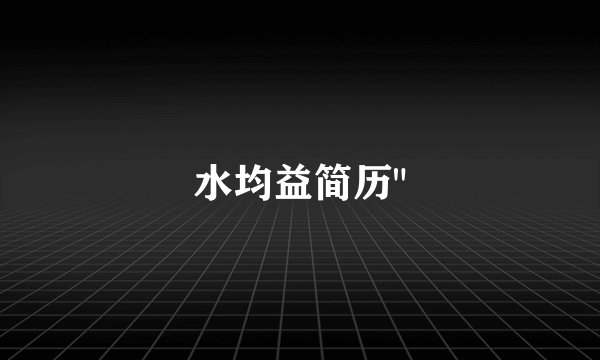 水均益简历