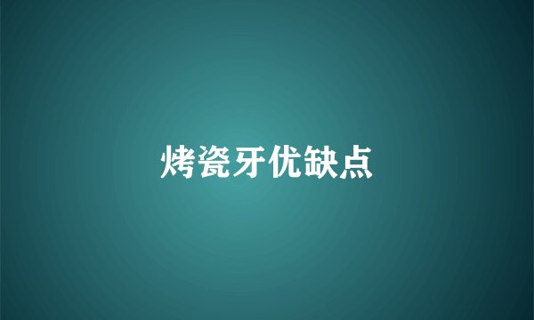 烤瓷牙优缺点