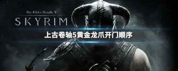 上古卷轴5黄金龙爪开门顺序