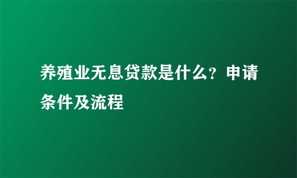 养殖业无息贷款是什么？申请条件及流程