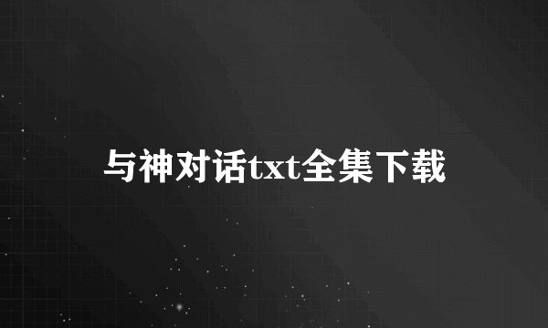 与神对话txt全集下载
