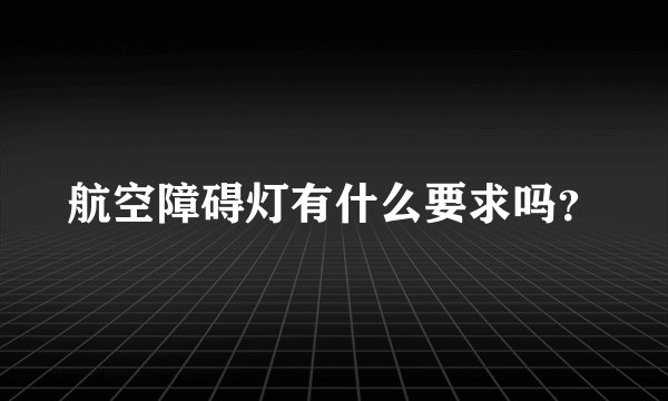 航空障碍灯有什么要求吗？