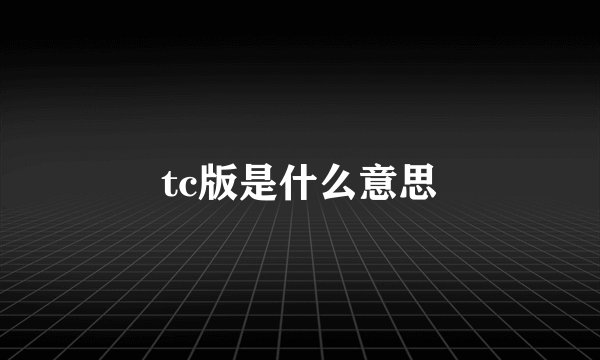 tc版是什么意思
