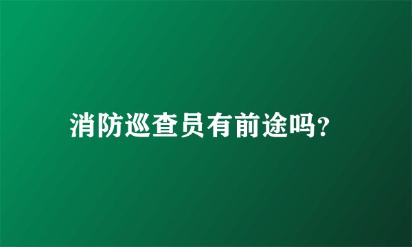 消防巡查员有前途吗?