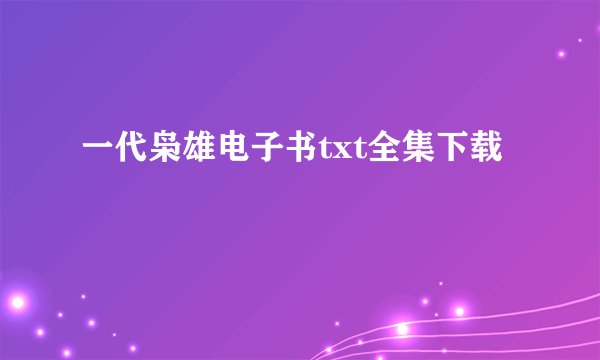 一代枭雄电子书txt全集下载
