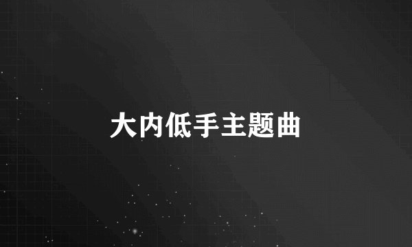 大内低手主题曲