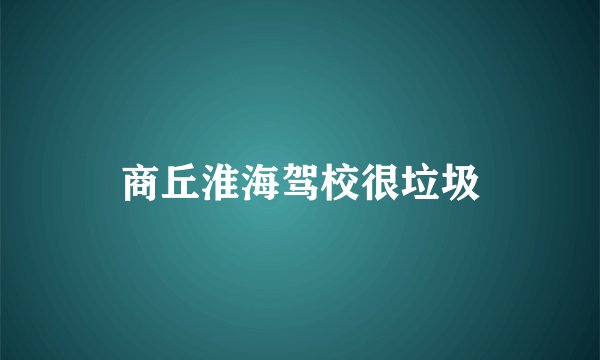 商丘淮海驾校很垃圾