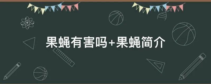 果蝇有害吗 果蝇简介