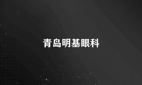 青岛明基眼科