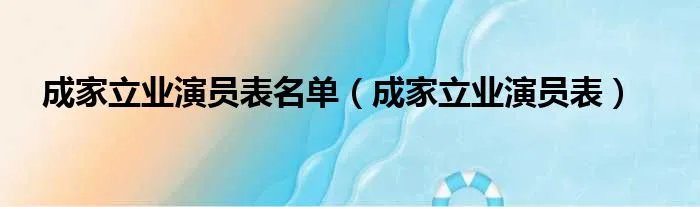 成家立业演员表名单（成家立业演员表）