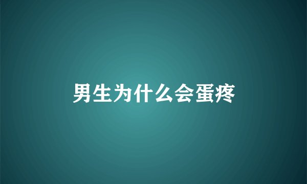 男生为什么会蛋疼