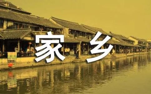 思念家乡作文