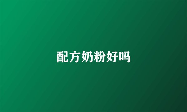 配方奶粉好吗
