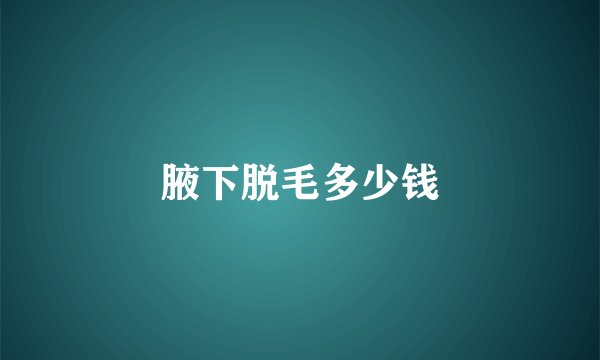 腋下脱毛多少钱