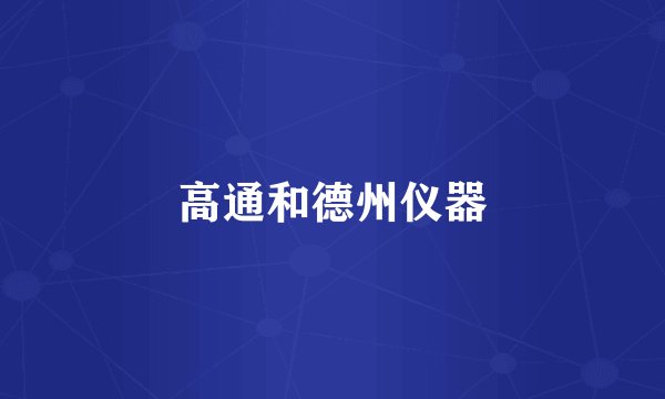 高通和德州仪器