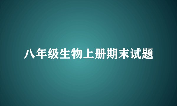 八年级生物上册期末试题