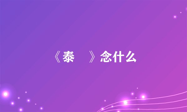 《泰囧》念什么