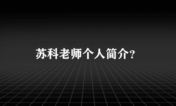 苏科老师个人简介？