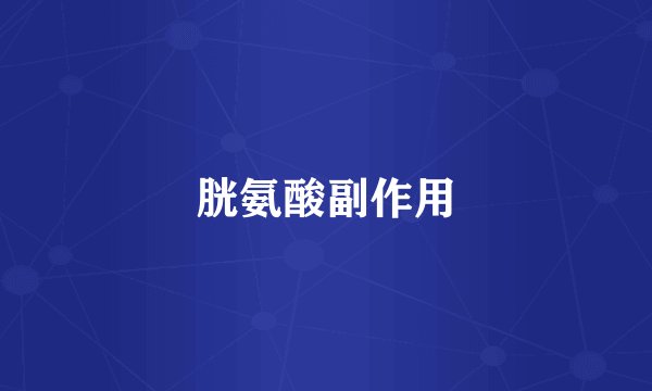 胱氨酸副作用