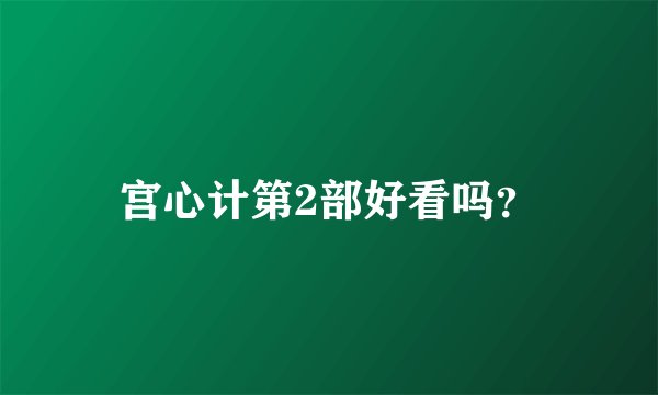 宫心计第2部好看吗？