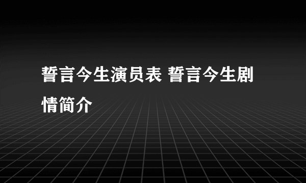 誓言今生演员表 誓言今生剧情简介