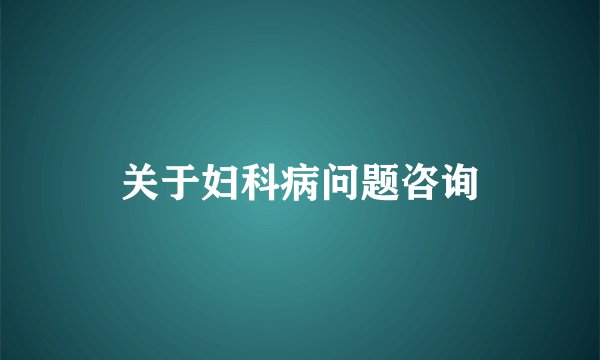 关于妇科病问题咨询