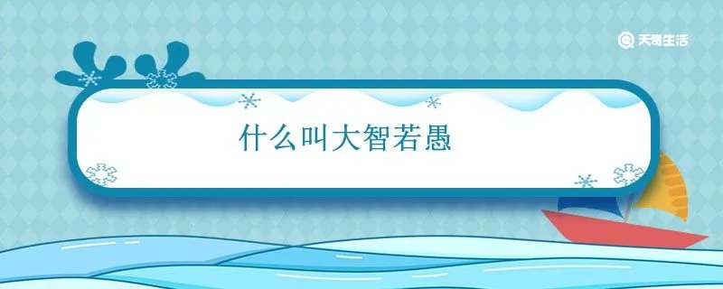 什么叫大智若愚