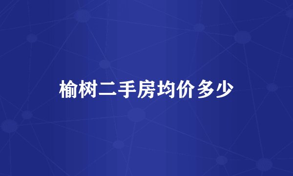 榆树二手房均价多少