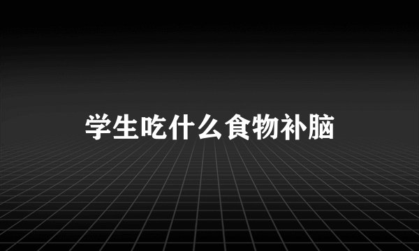 学生吃什么食物补脑