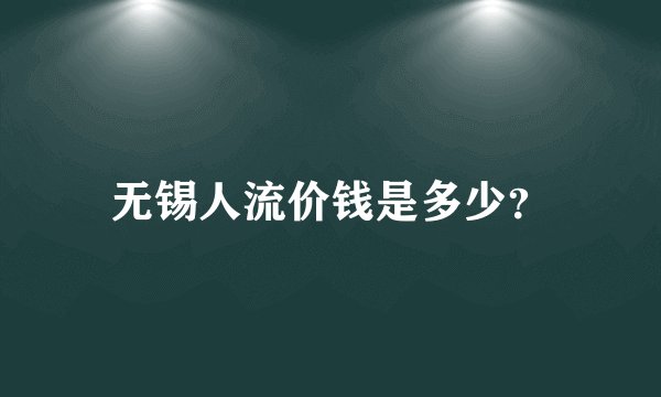 无锡人流价钱是多少？