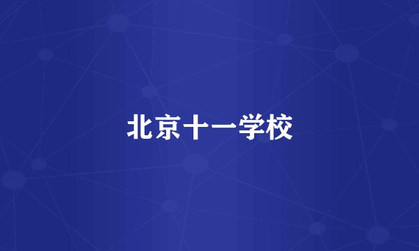 北京十一学校