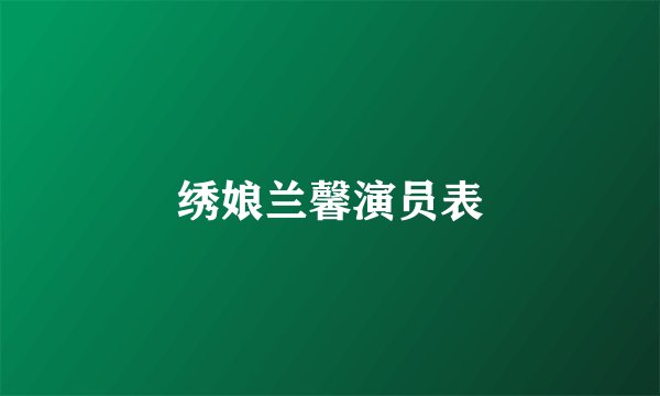 绣娘兰馨演员表