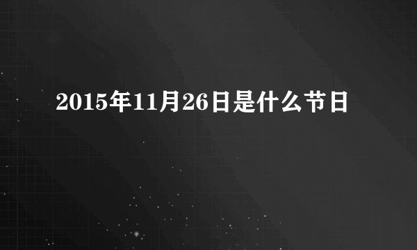 2015年11月26日是什么节日
