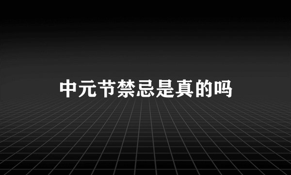 中元节禁忌是真的吗