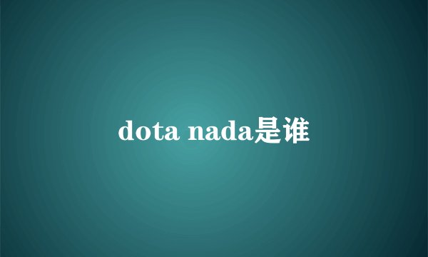 dota nada是谁