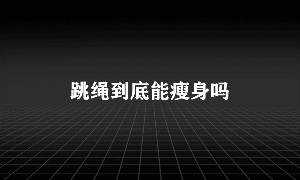 跳绳到底能瘦身吗