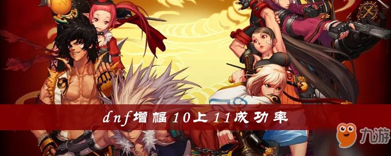 《dnf》增幅10上11成功率是多少 增幅10上11成功率实测数值