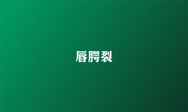 唇腭裂