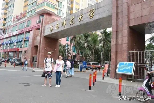 海南师范大学怎么样?