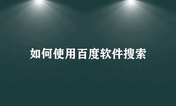 如何使用百度软件搜索