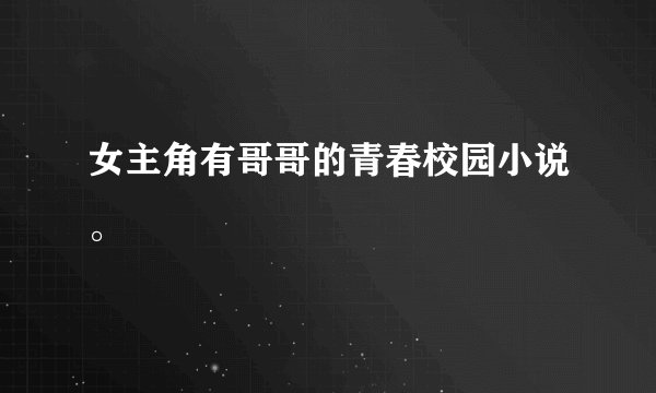 女主角有哥哥的青春校园小说。