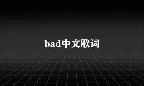 bad中文歌词