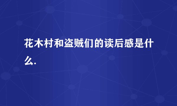 花木村和盗贼们的读后感是什么.